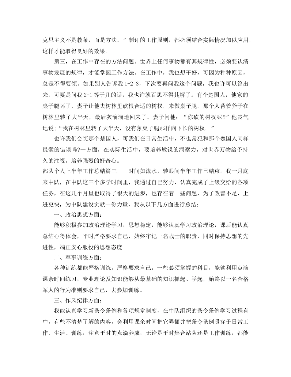 部队个人上半年工作总结范文 _第3页