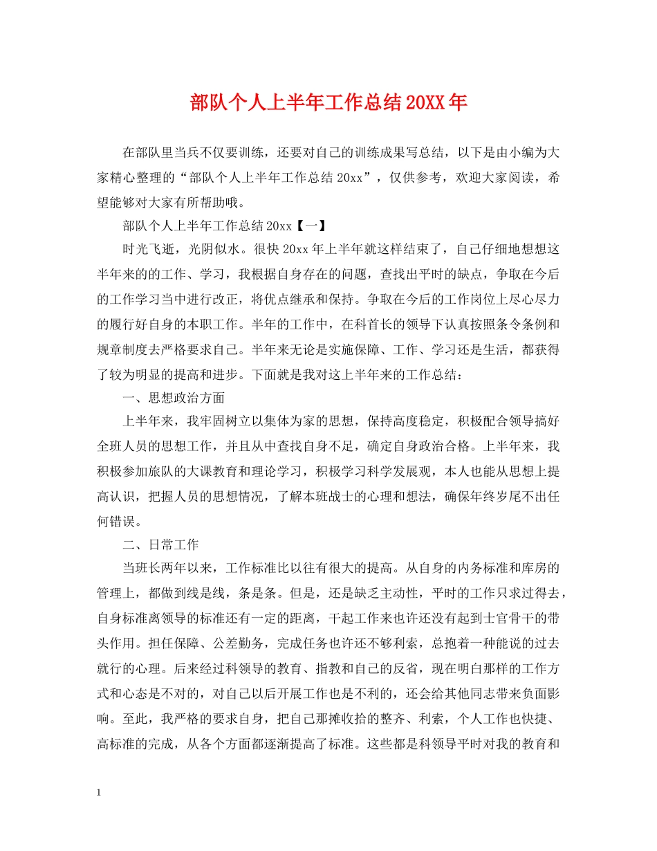 部队个人上半年工作总结20XX年 _第1页