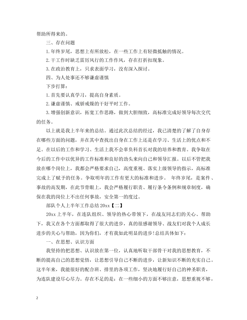 部队个人上半年工作总结20XX年 _第2页