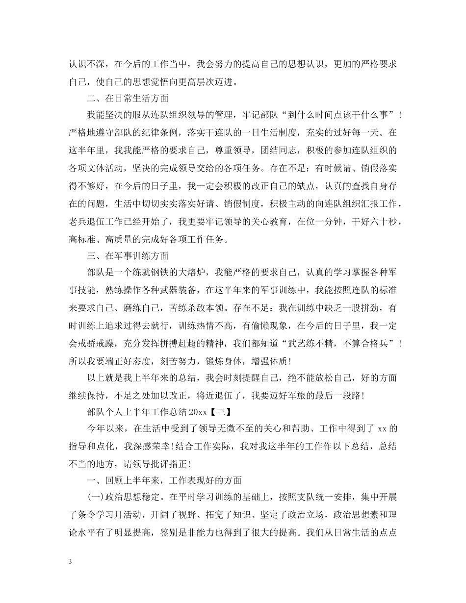 部队个人上半年工作总结20XX年 _第3页