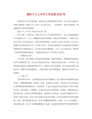 部队个人上半年工作总结20XX年 