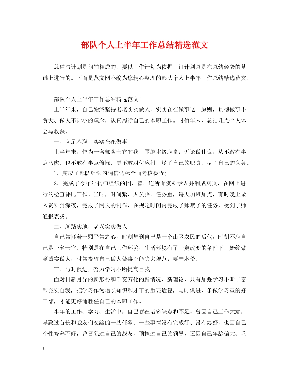 部队个人上半年工作总结精选范文 _第1页