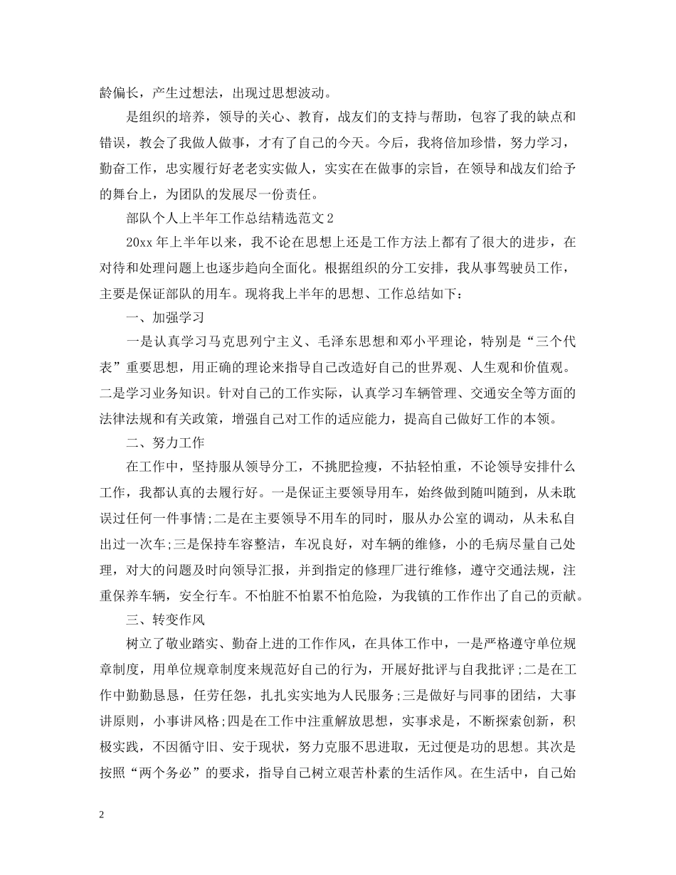 部队个人上半年工作总结精选范文 _第2页
