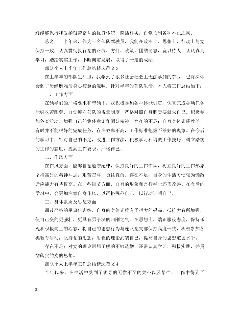 部队个人上半年工作总结精选范文 _第3页