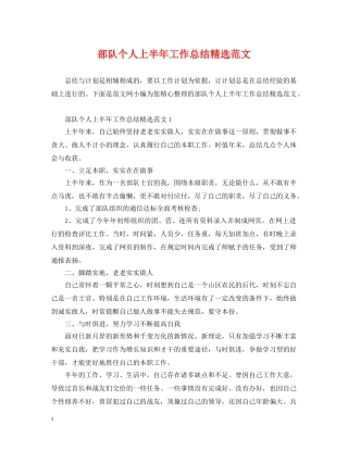 部队个人上半年工作总结精选范文 