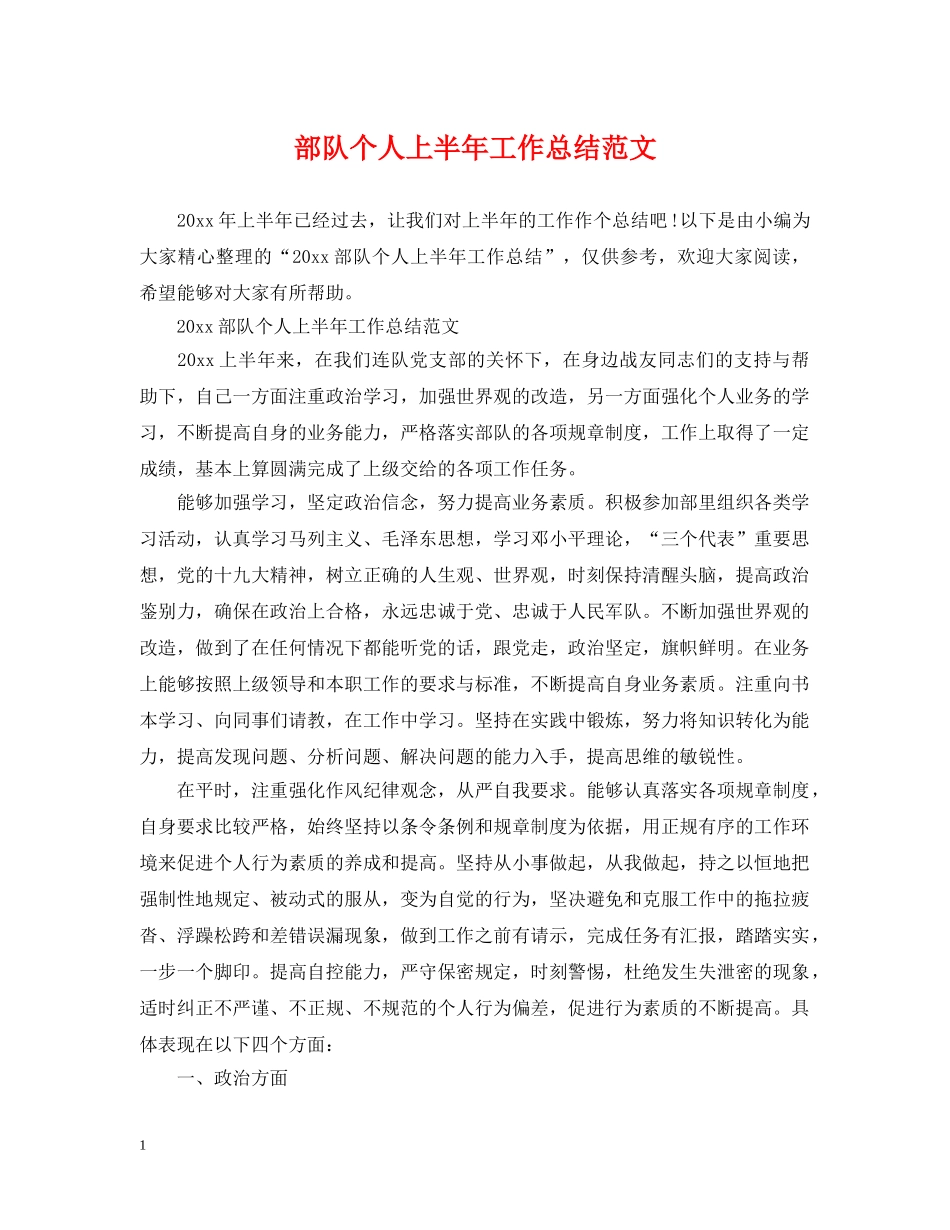 部队个人上半年工作总结范文2 _第1页