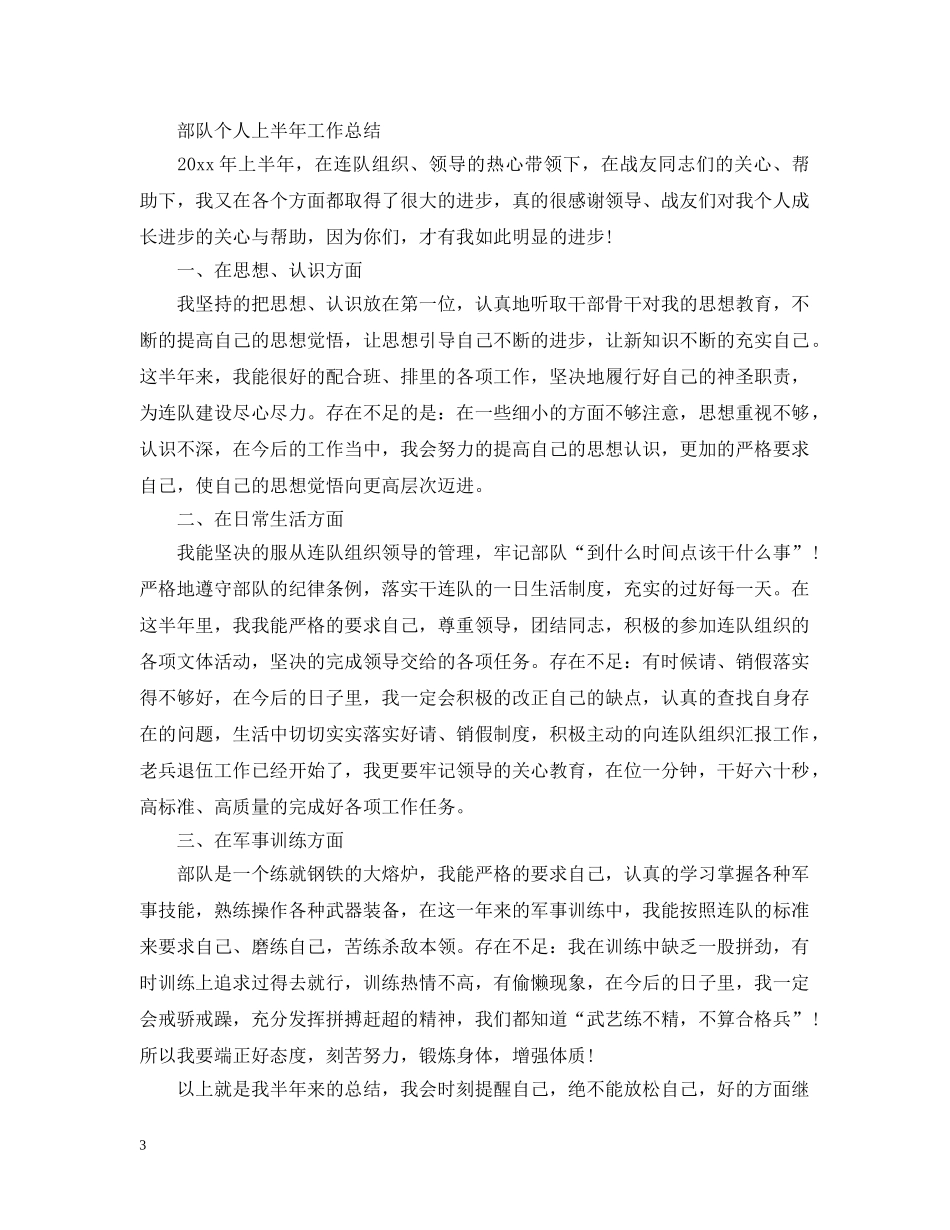 部队个人上半年工作总结范文2 _第3页
