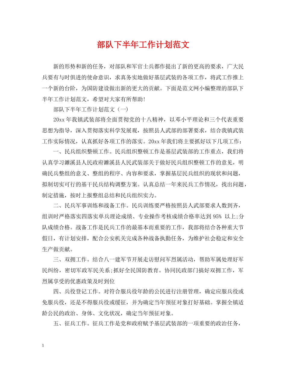 部队下半年工作计划范文 _第1页