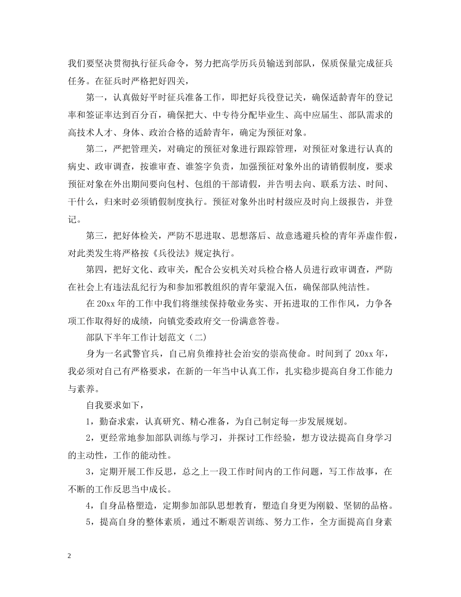 部队下半年工作计划范文 _第2页