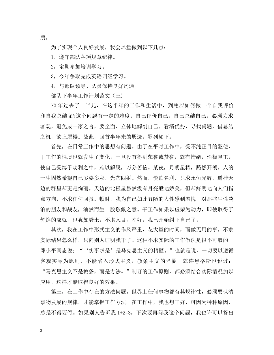 部队下半年工作计划范文 _第3页