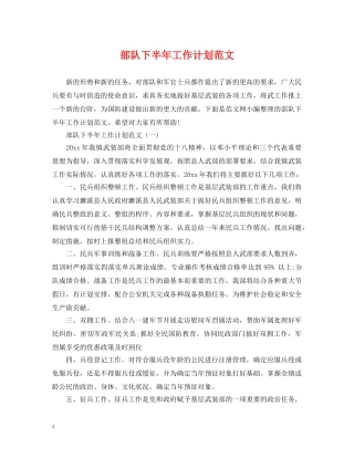 部队下半年工作计划范文 