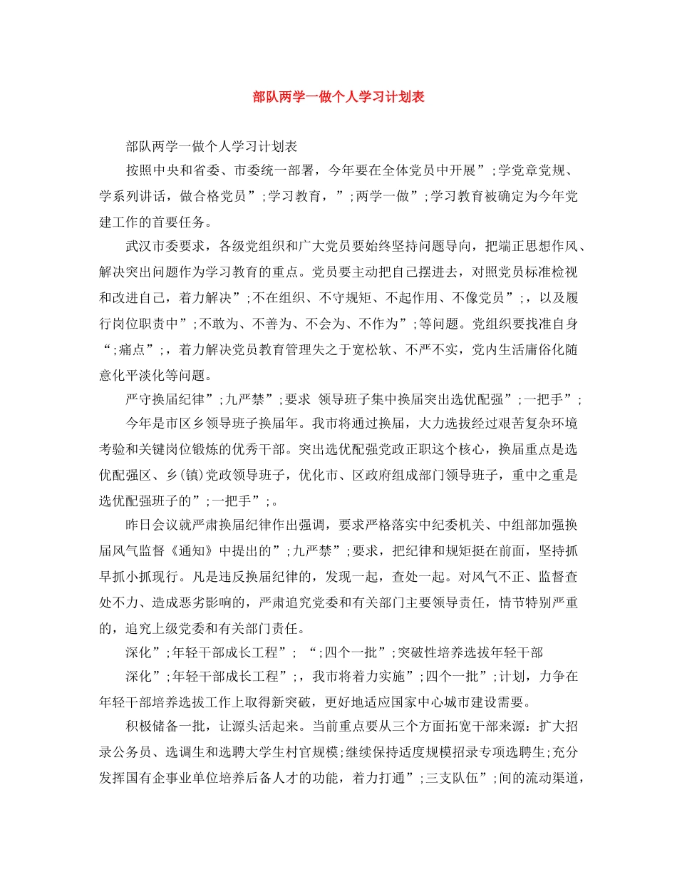 部队两学一做个人学习计划表 _第1页