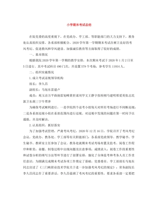 小学期末考试总结