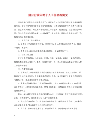 前台行政年终个人工作总结例文