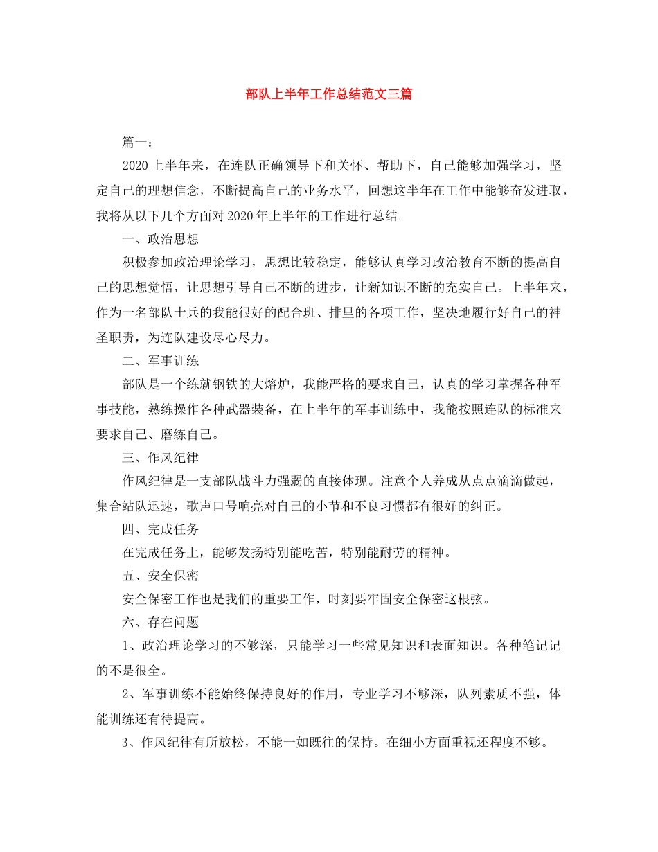 部队上半年工作总结范文三篇 _第1页