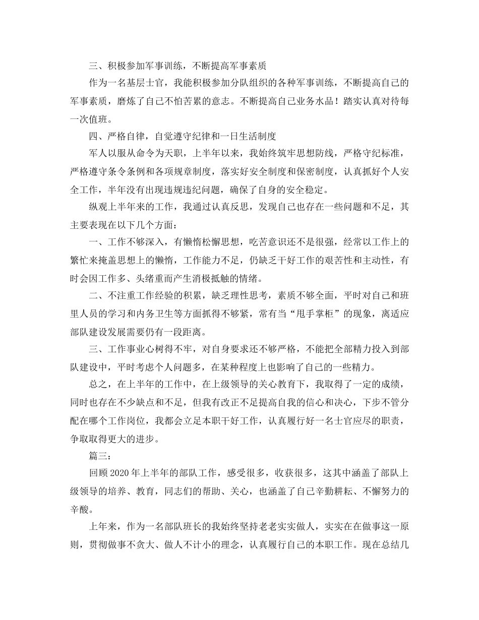 部队上半年工作总结范文三篇 _第3页