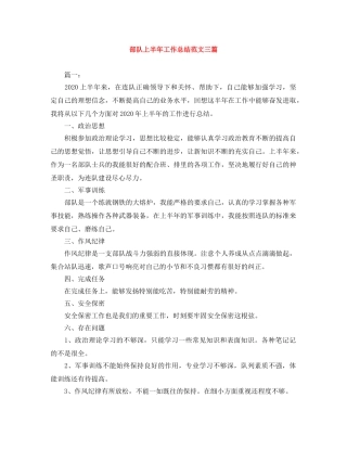 部队上半年工作总结范文三篇 