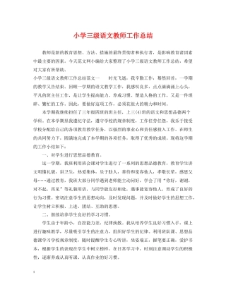 小学三级语文教师工作总结