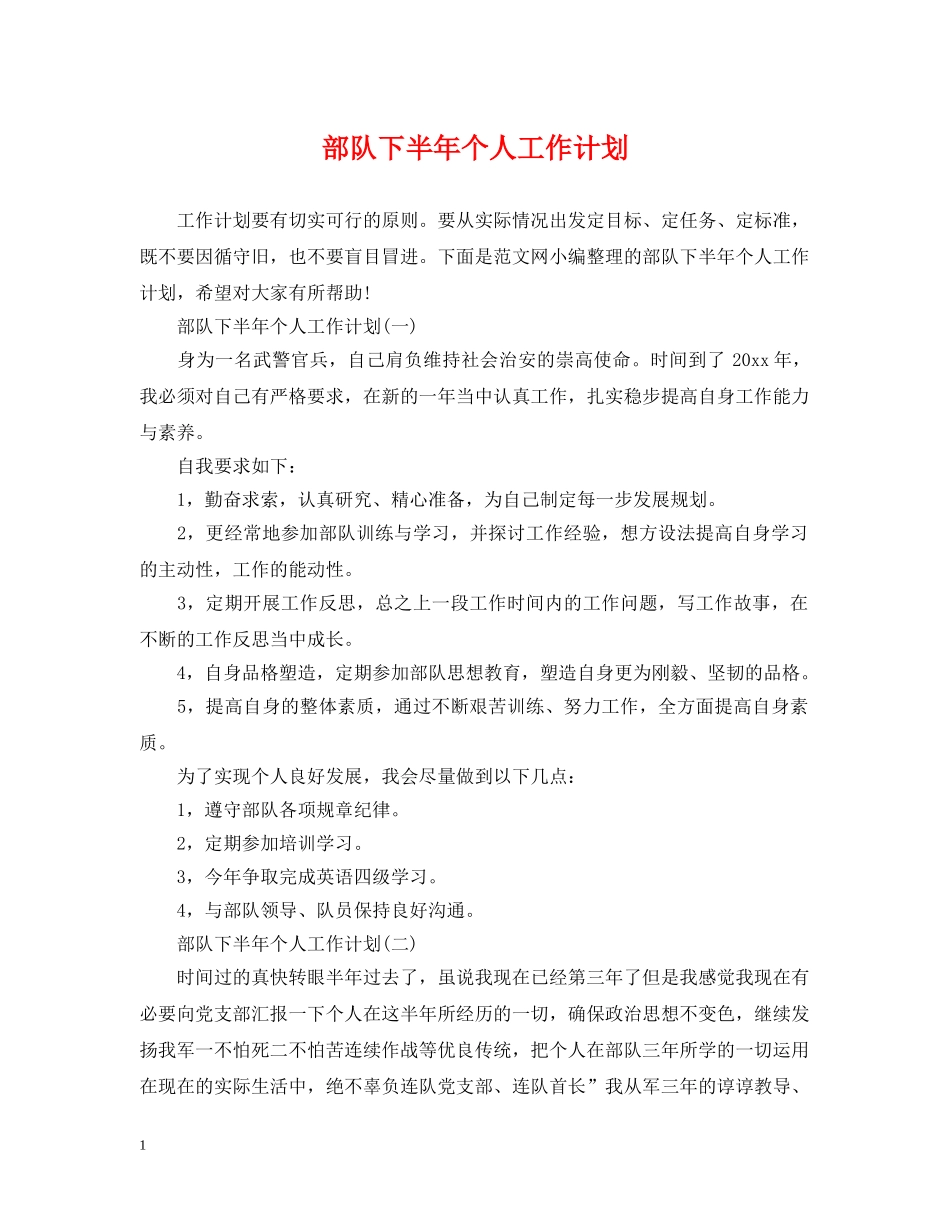 部队下半年个人工作计划 _第1页
