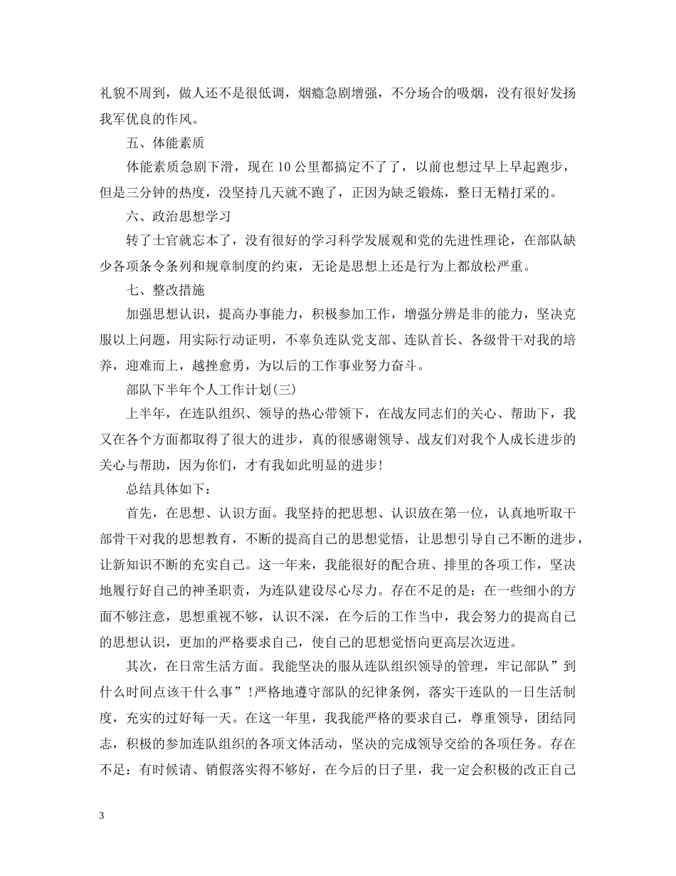 部队下半年个人工作计划 _第3页