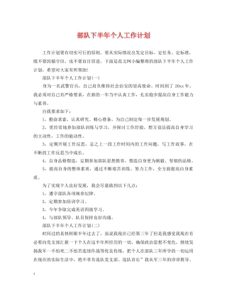 部队下半年个人工作计划 