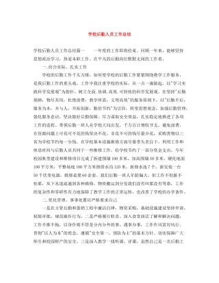 学校后勤人员工作总结2