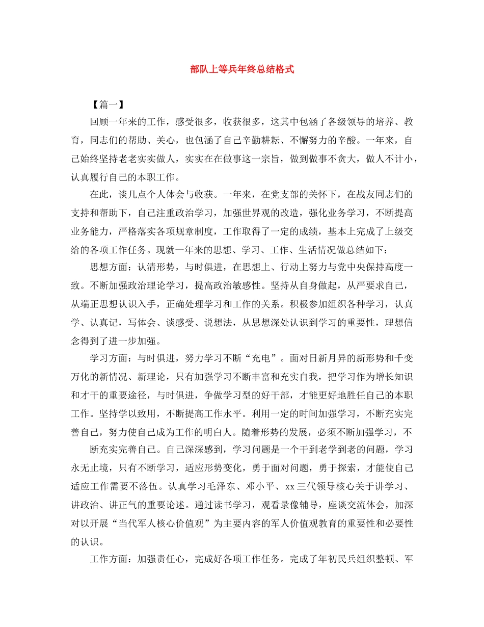 部队上等兵年终总结格式 _第1页
