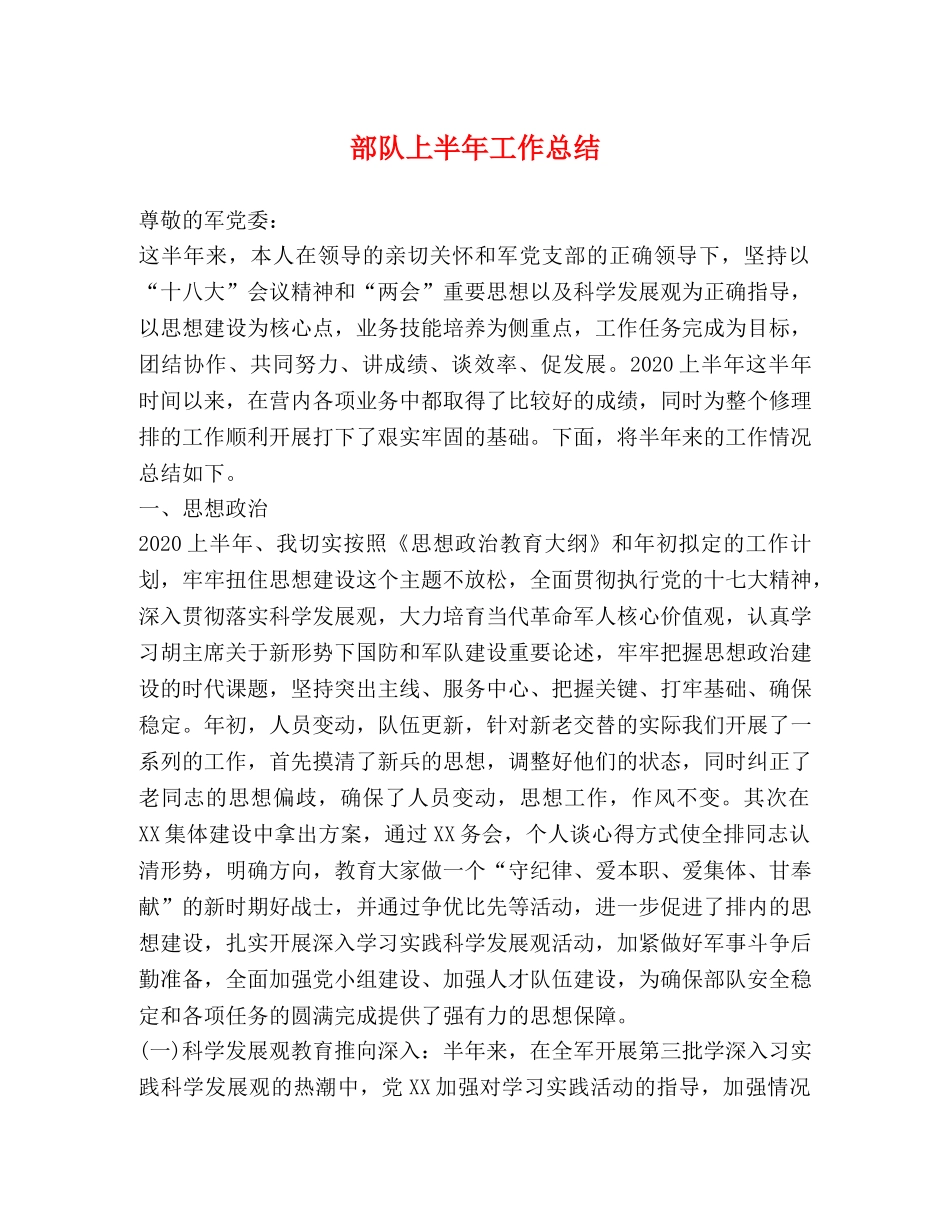 部队上半年工作总结 _第1页