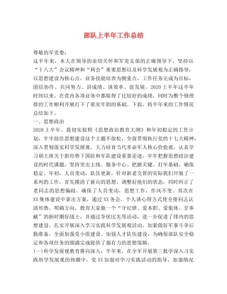 部队上半年工作总结 