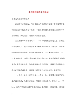 主任医师年终工作总结
