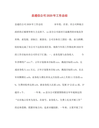 县通信公司年工作总结