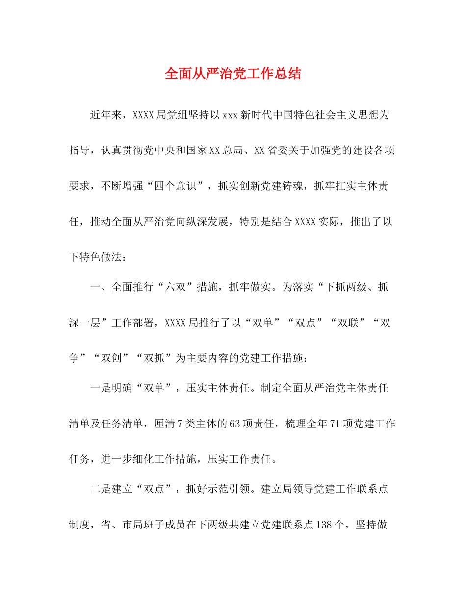 全面从严治党工作总结_第1页