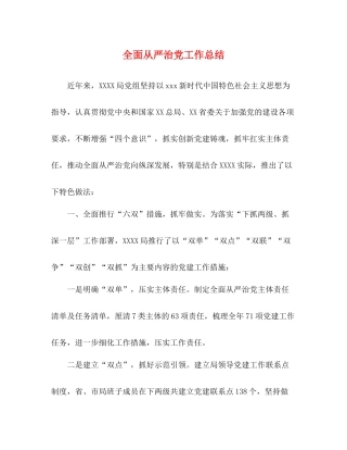 全面从严治党工作总结