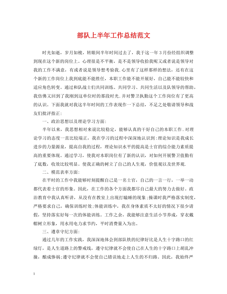 部队上半年工作总结范文 _第1页