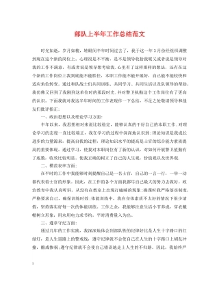 部队上半年工作总结范文 