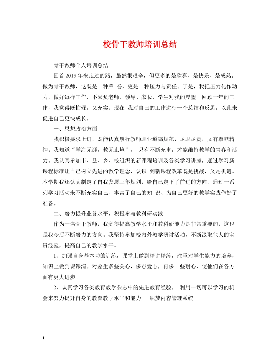 校骨干教师培训总结_第1页