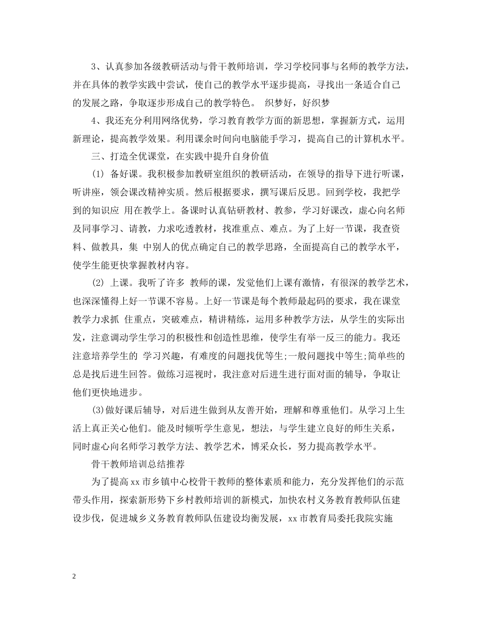 校骨干教师培训总结_第2页