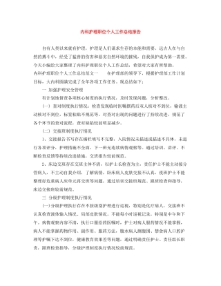 内科护理职位个人工作总结报告