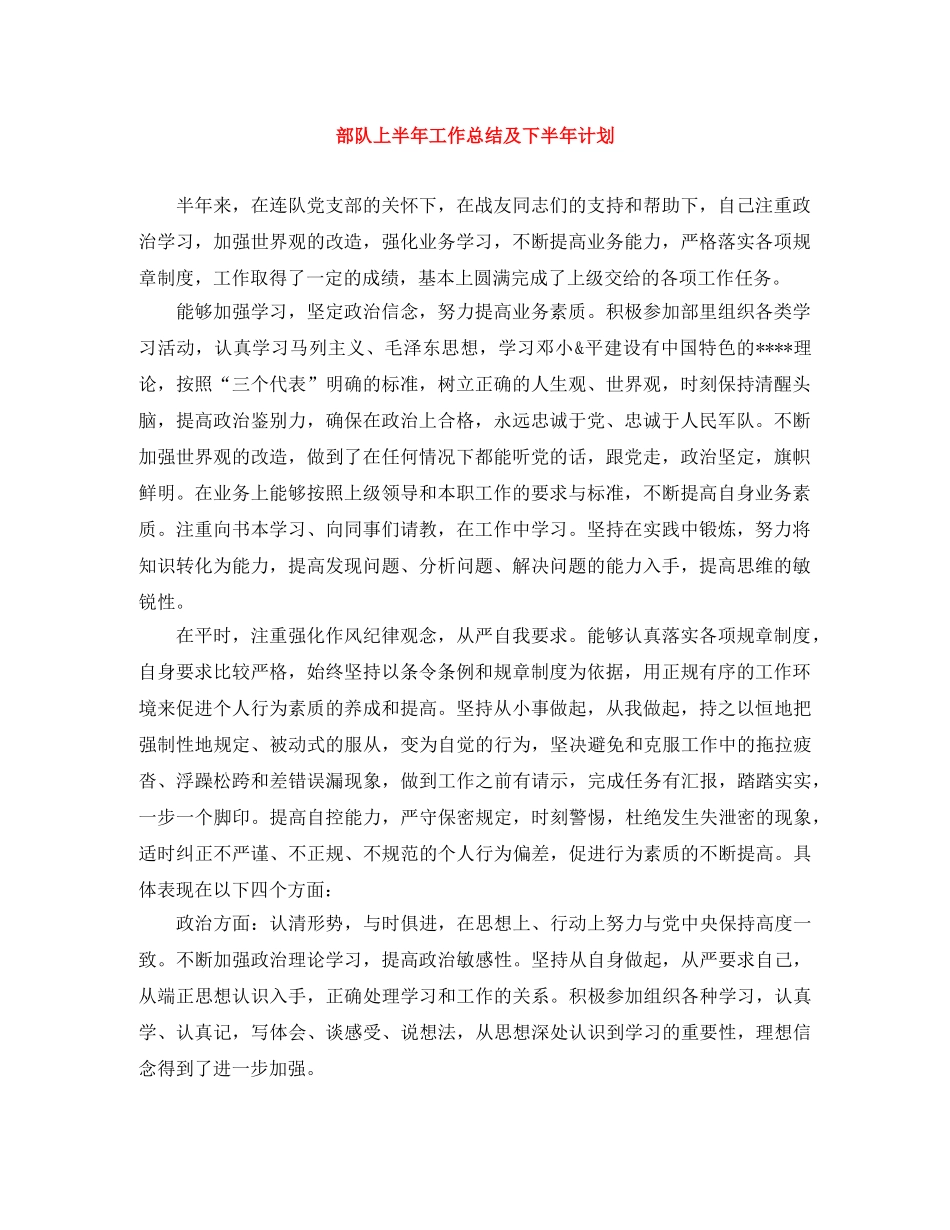 部队上半年工作总结及下半年计划 _第1页