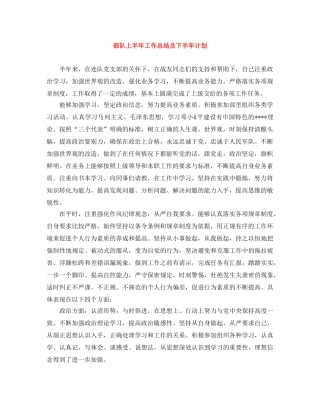 部队上半年工作总结及下半年计划 