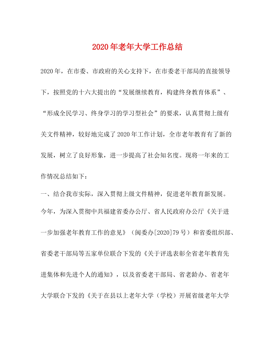 2020年老年大学工作总结_第1页