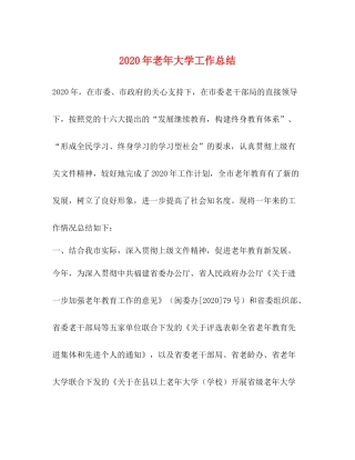 2020年老年大学工作总结