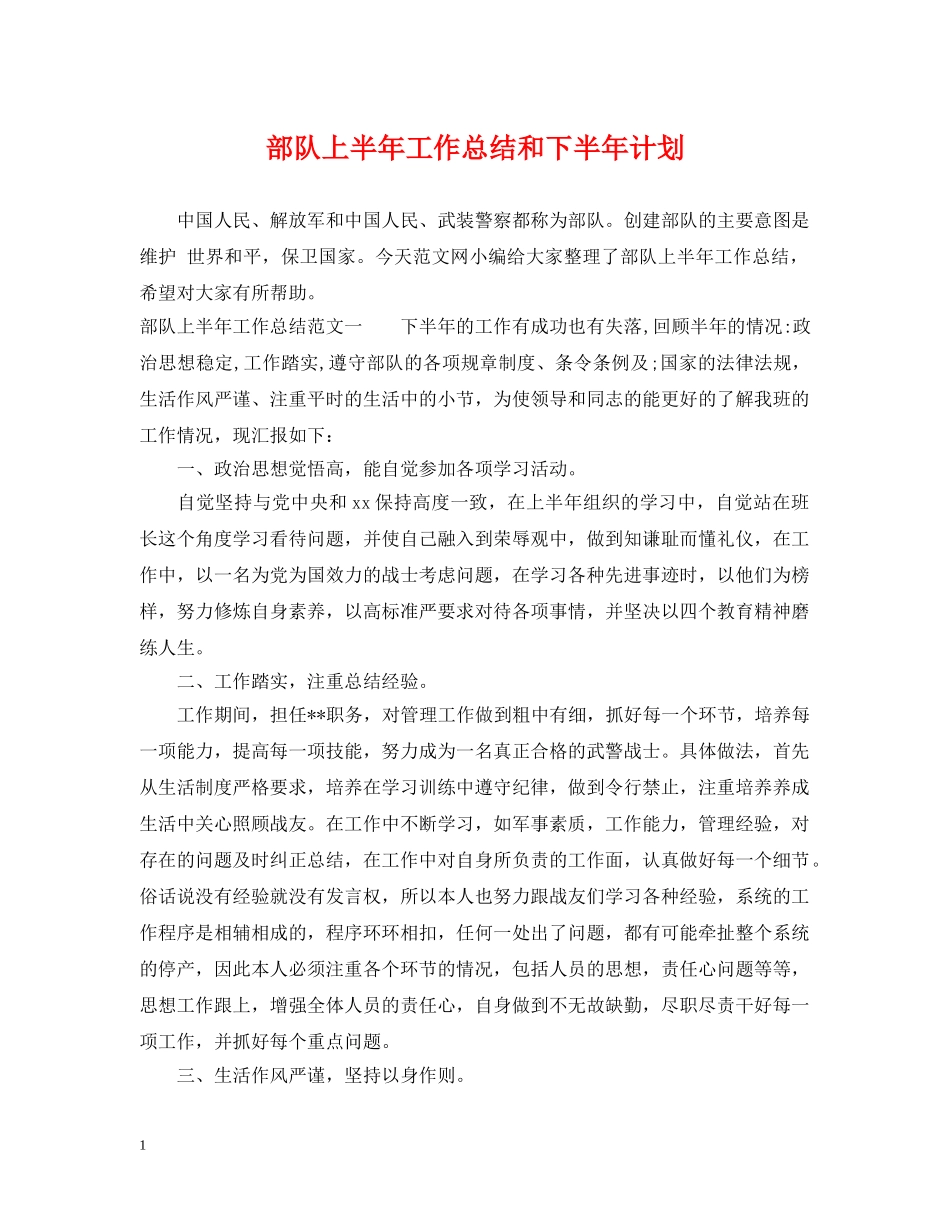 部队上半年工作总结和下半年计划 _第1页