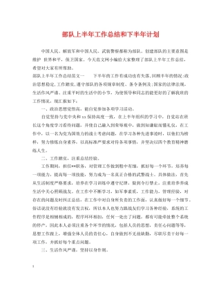 部队上半年工作总结和下半年计划 