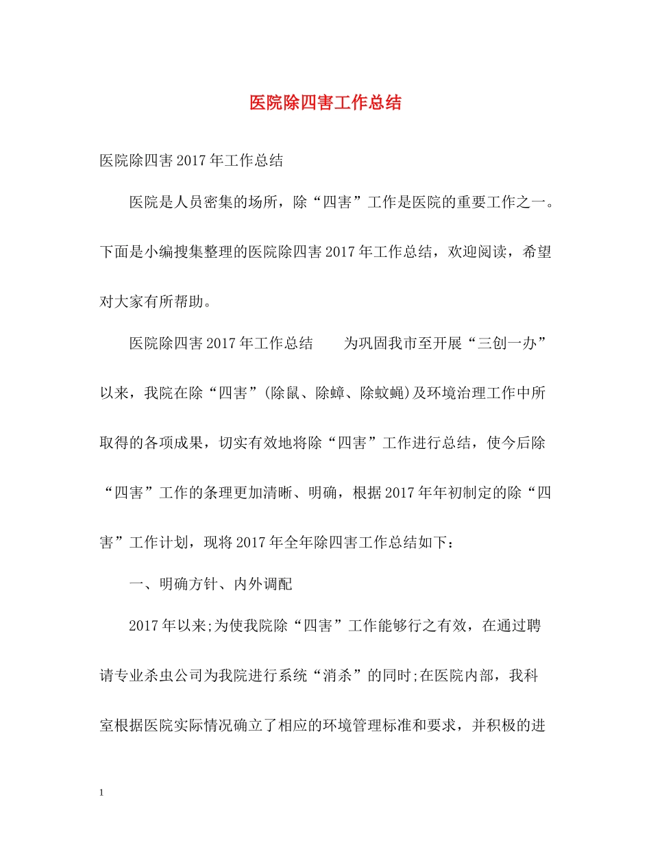 医院除四害工作总结2_第1页