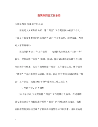 医院除四害工作总结2