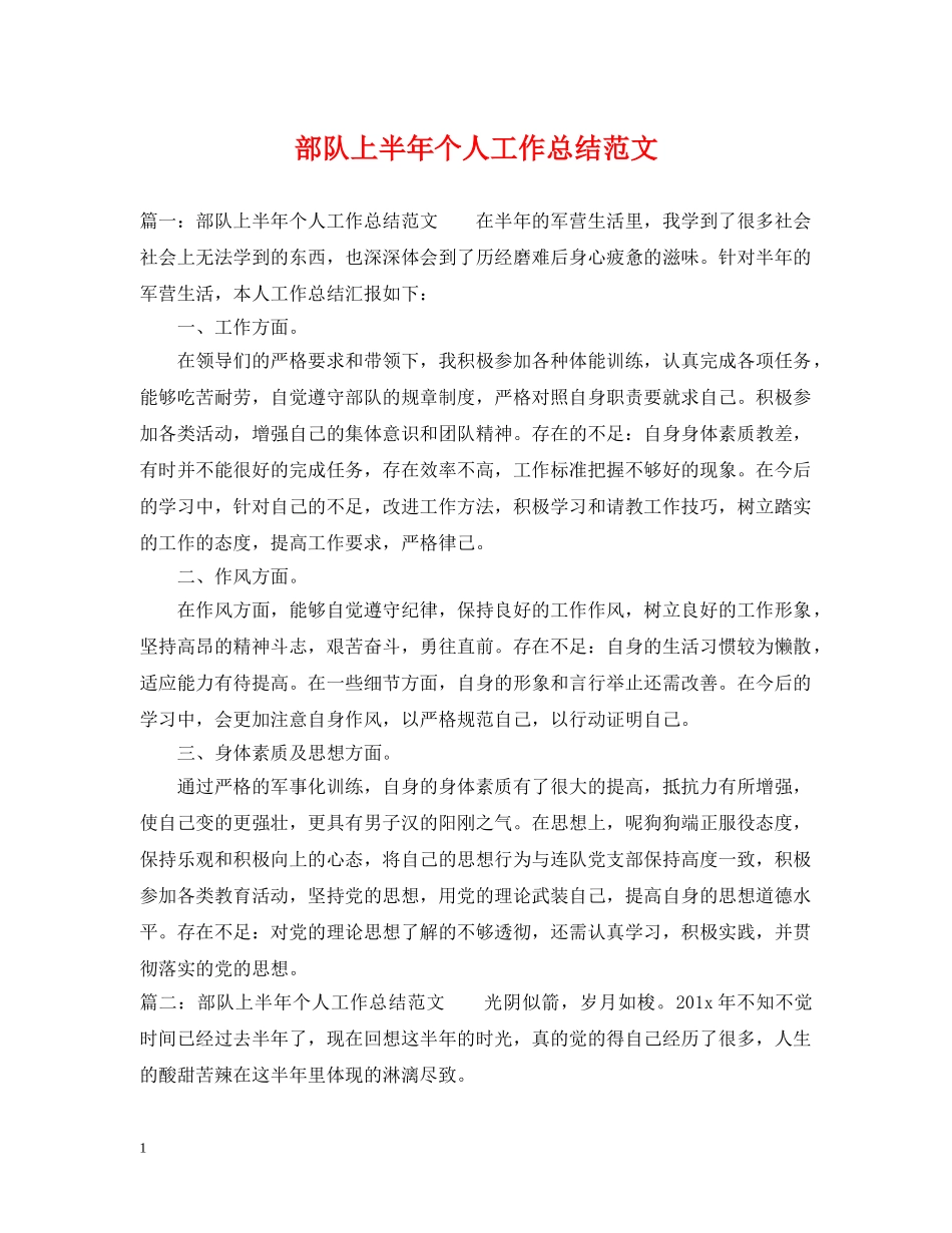 部队上半年个人工作总结范文 _第1页