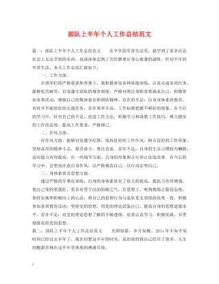 部队上半年个人工作总结范文 