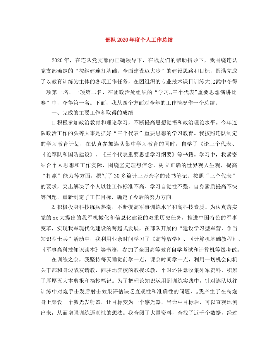 部队2020年度个人工作总结 _第1页