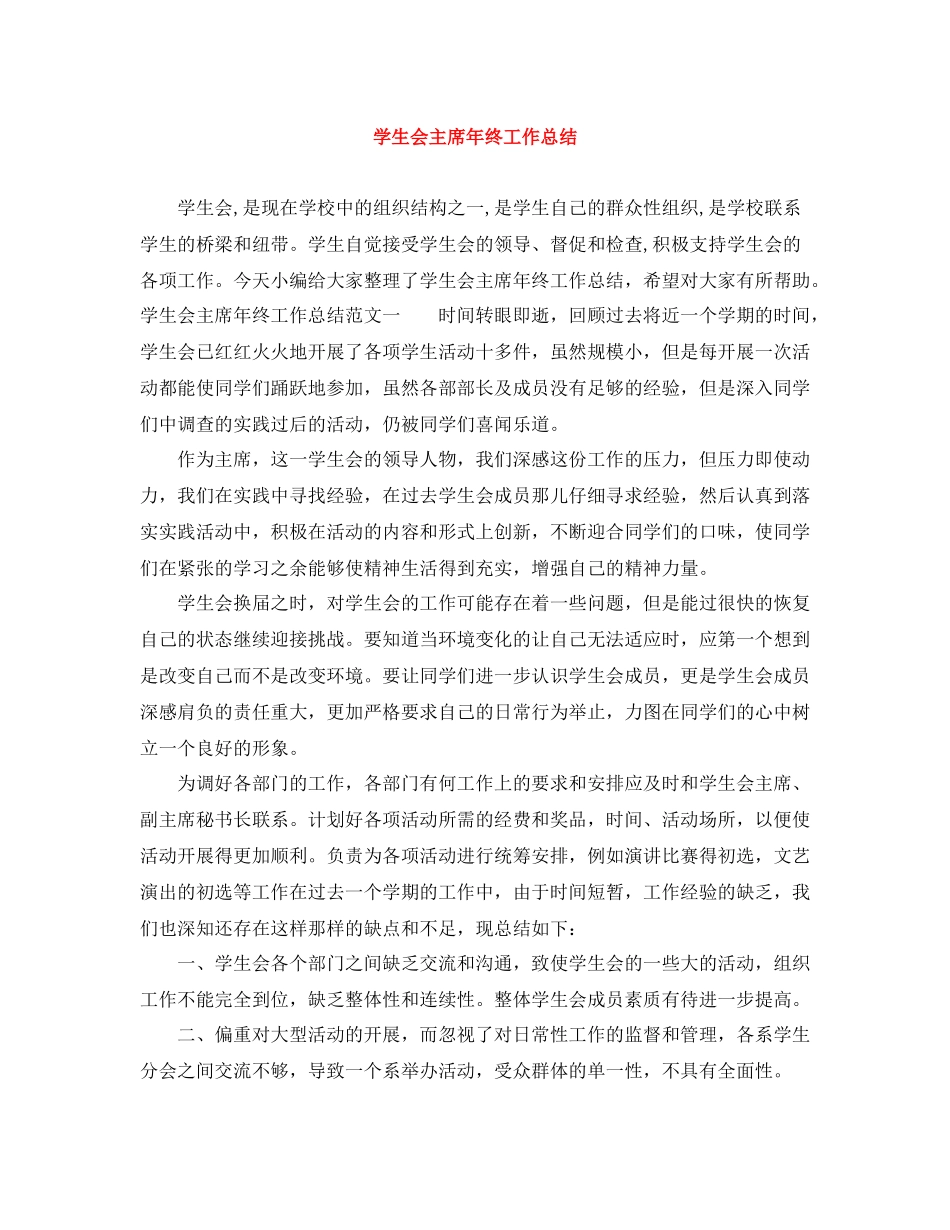 学生会主席年终工作总结_第1页